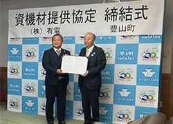 豊山町と災害時資機材提供協定を締結