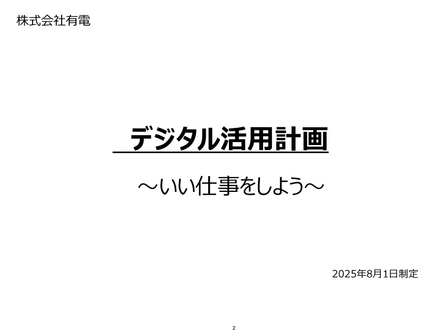 デジタル活用計画～いい仕事をしよう～