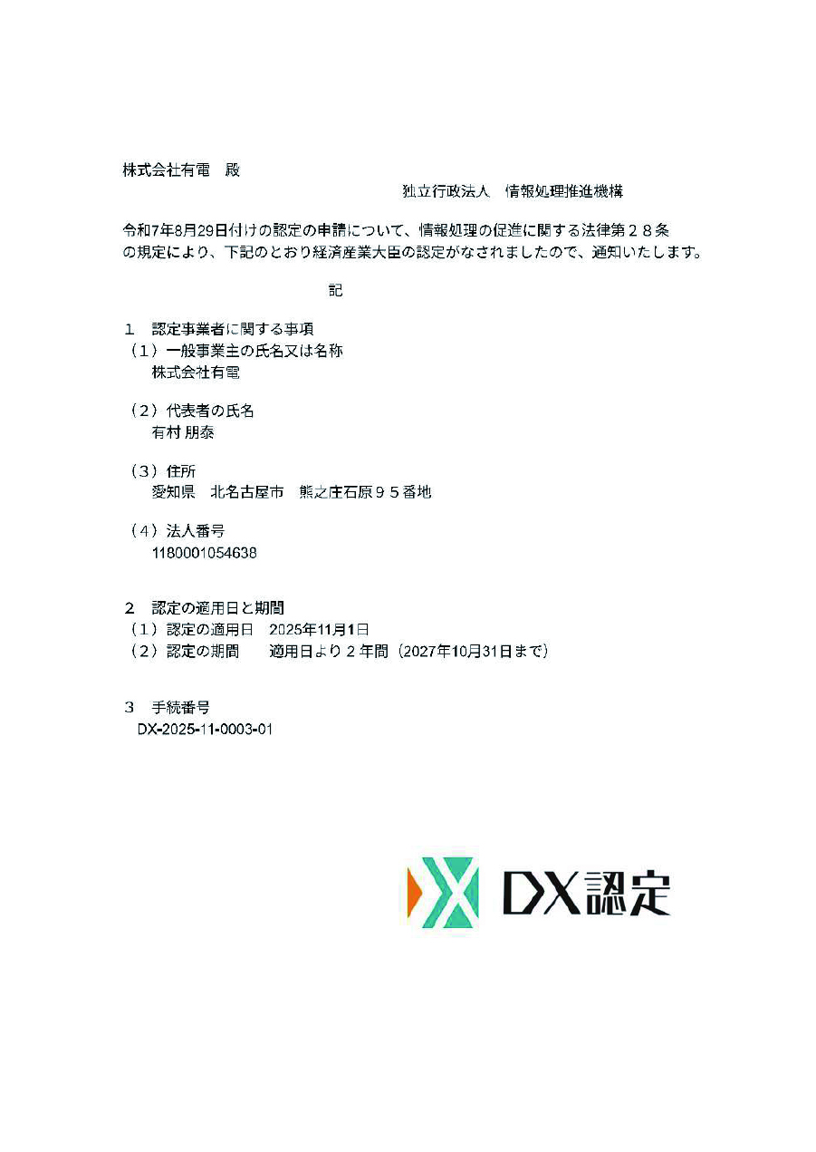 DX認定
