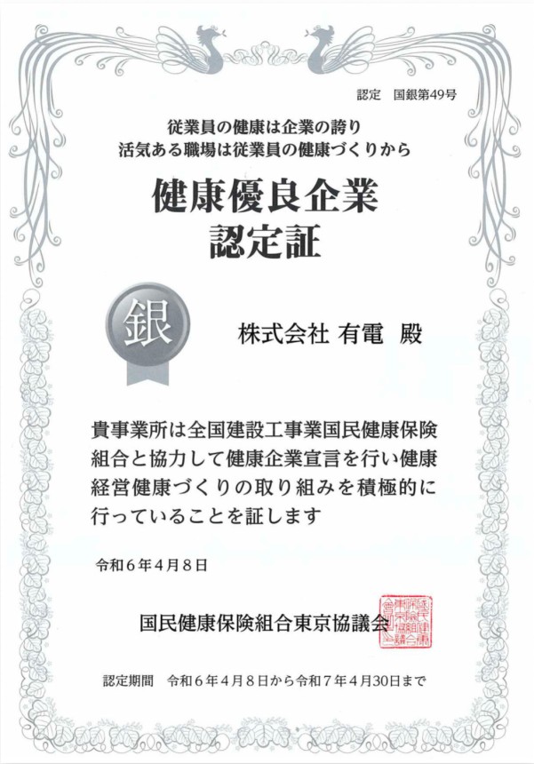 健康優良企業「銀の認定」を取得時しました