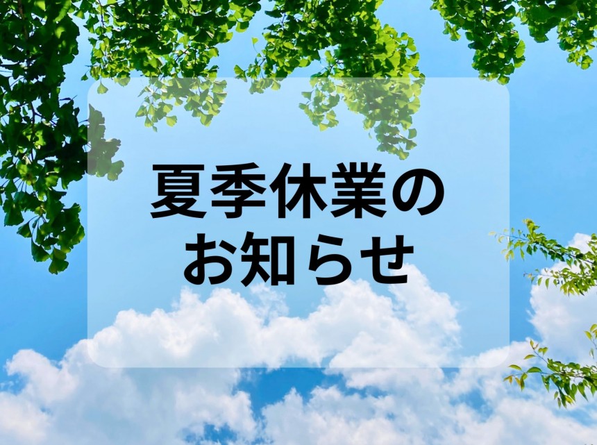 夏本番！お盆休みのご挨拶と8月の楽しいイベントのお知らせ🌻⚡