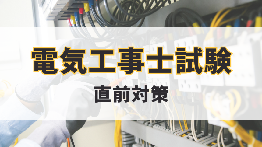 電気工事士試験直前対策!